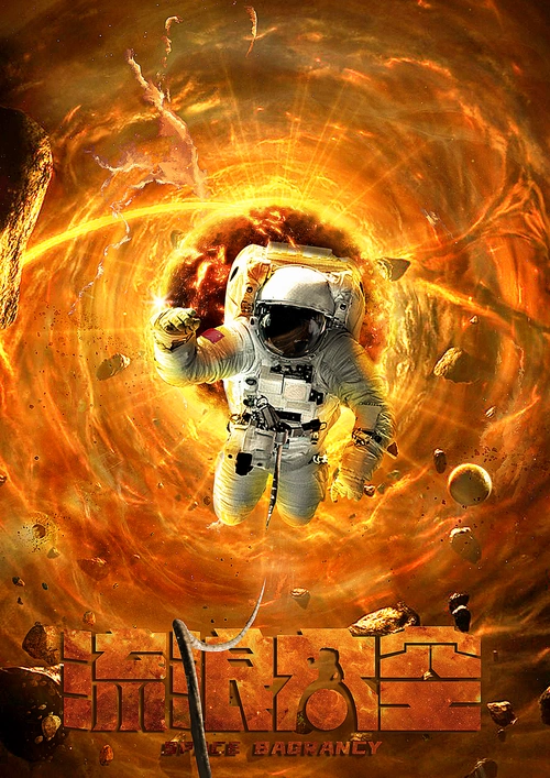 爆笑喜剧电影封面